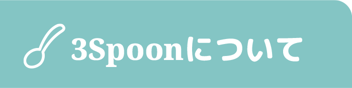 3Spooonについて