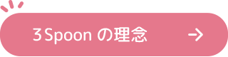 3Spoonの理念