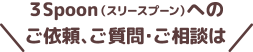 ３Spoon（スリースプーン）へのご依頼、ご質問・ご相談は