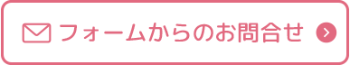 フォームからのお問合せ