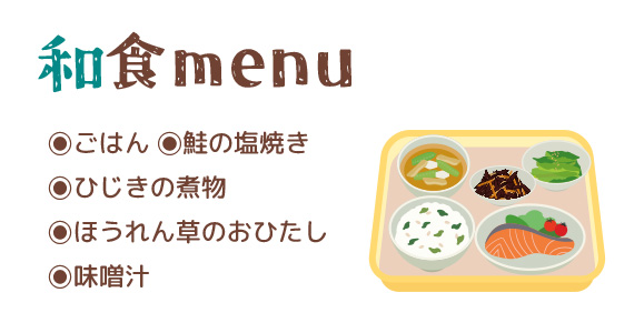 和食メニュー