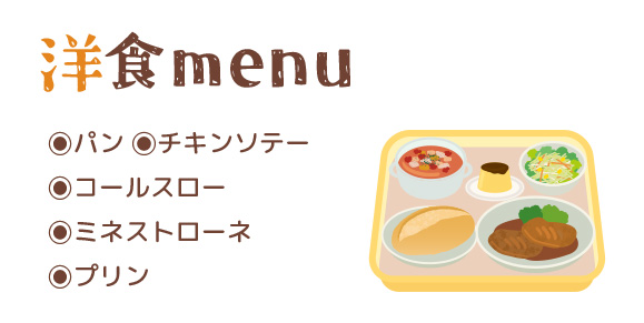 洋食メニュー