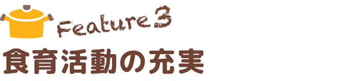 食育活動の充実