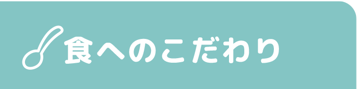 3Spoonの食へのこだわり