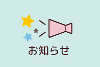 お知らせ