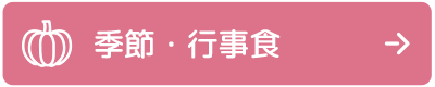 季節・行事食