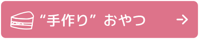 “手作り”おやつ