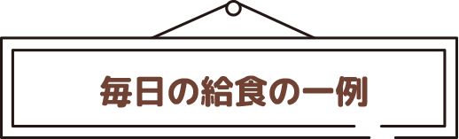 毎日の給食の一例
