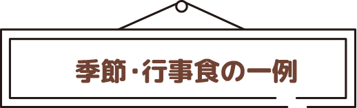 季節・行事食の一例