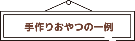 手作りおやつの一例