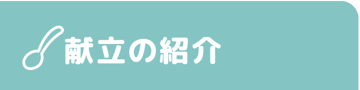 給食の献立紹介