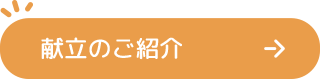献立のご紹介