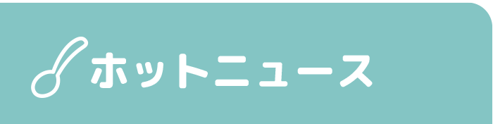 HOT NEWS ホットニュース