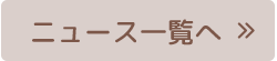 一覧へ戻る