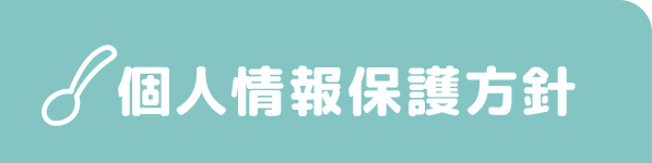 個人情報保護方針