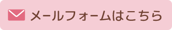 メールフォームはこちら