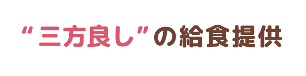 給食提供サービス