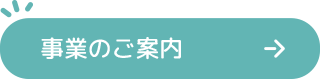 事業のご案内