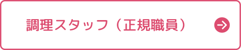調理スタッフ（正規職員）