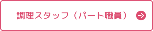 調理スタッフ（パート職員）