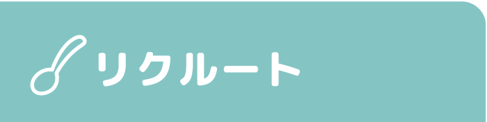 3Spoonのリクルートご案内