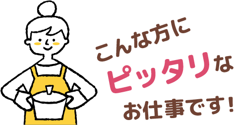 こんな方にぴったりのお仕事です。