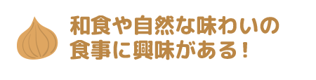 和食や自然な味わいの食事に興味がある！