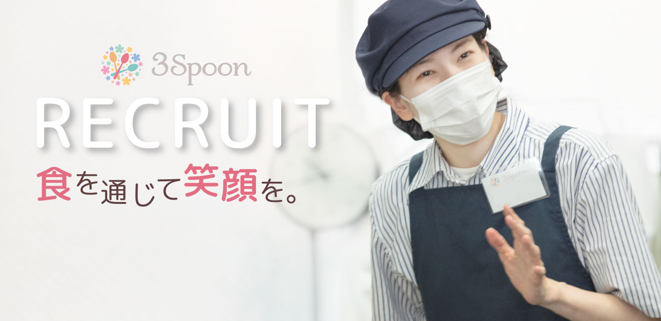 RECRUIT食を通じて笑顔を